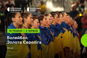 Золота Євроліга – 2024 з волейболу серед жінок — дивіться на Суспільне Черкаси